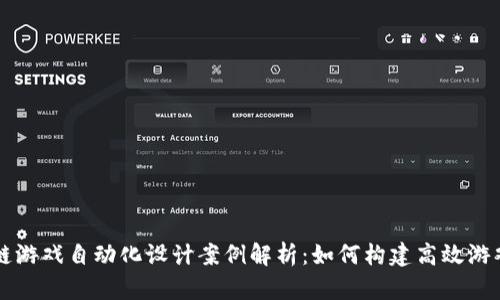 区块链游戏自动化设计案例解析：如何构建高效游戏生态