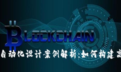 区块链游戏自动化设计案例解析：如何构建高效游戏生态