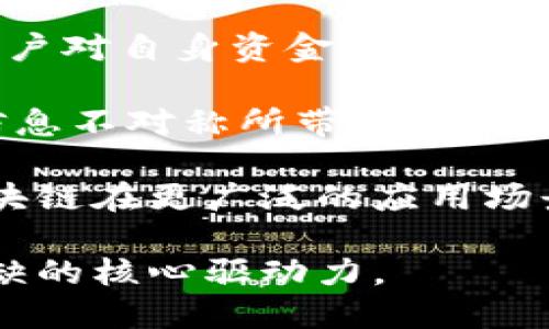   区块链金融技术开发中心：未来金融的核心驱动力 / 

 guanjianci 区块链,金融科技,技术开发,加密货币 /guanjianci 

在当今数字经济的发展浪潮中，区块链技术已成为众多传统金融业务转型的关键推动力。通过去中心化的特点与安全性，区块链技术正革命化全球金融服务。金融机构、初创企业以及技术开发者们纷纷涌入这一领域，着重于搭建区块链金融技术开发中心，以推动新一轮金融科技创新。

区块链金融技术开发中心不仅仅是技术的研发平台，更是连接创新思维和传统金融业务的桥梁。本文将探讨区块链金融技术开发中心的意义、架构、关键技术以及未来发展趋势，并解答可能相关的问题，帮助读者更好地理解这一颇具潜力的领域。

区块链金融技术开发中心的意义

区块链技术的引入使得金融市场的效率和透明度显著提升。区块链金融技术开发中心作为一个创新集聚地，提供了一个集中的研究和开发环境，通过吸引金融、技术、合规等领域的专家，能够形成多学科的协作，推动技术与市场需求的有效对接。

首先，区块链金融技术开发中心可以促进技术的快速迭代和应用落地。许多金融产品和服务需要迅速适应市场变化，开发中心通过集中资源和力量，可以快速原型开发，进行测试和，极大缩短上市周期。其次，开发中心能够通过构建标准化的技术平台，降低不同金融机构之间的协作成本，推动行业的统一标准形成，降低合规风险。

区块链金融技术开发中心的架构

一个理想的区块链金融技术开发中心通常包括以下几个关键组成部分：

1. **技术研发团队**：由区块链专家、软件开发者和安全专家组成，专注于区块链核心技术的研究与开发，包括智能合约、共识算法等。

2. **产品管理团队**：负责市场调研和需求分析，确保开发的技术和产品符合市场趋势和用户需求。

3. **合规与风险管理团队**：关注金融法规与政策的动态变化，确保开发的产品符合法规要求，降低市场风险。

4. **合作伙伴网络**：与传统金融机构、监管机构、科研机构以及其他技术公司建立合作关系，形成一个生态系统，促进技术的相互协作与创新。

区块链金融技术的关键技术

区块链金融技术涉及多个关键技术，包括但不限于：

- **智能合约**：它是区块链的核心之一，能够自动执行合约条款，减少人为干预，提高交易效率。

- **隐私保护技术**：包括零知识证明等，确保用户交易隐私不被泄露。

- **跨链技术**：允许不同区块链网络间的数据互通，提高资源利用效率。

- **分布式账本**：确保数据的透明性与不可篡改，提高交易的安全性。

未来发展趋势

随着技术的不断进步和市场需求的变化，区块链金融技术开发中心将迎来一波新的发展浪潮。以下是几个值得关注的趋势：

- **多链生态的形成**：越来越多的金融应用将利用多链生态，增强相互之间的兼容性和流动性。

- **RegTech的崛起**：合规科技将与区块链深度融合，帮助金融机构降低合规成本，提高合规效率。

- **去中心化金融（DeFi）的进一步发展**：去中心化金融将继续改造传统金融结构，使得金融服务更加普惠。

- **更多的行业应用场景**：从供应链金融到跨境支付，区块链技术将被应用于更多领域，推动金融创新。

相关问题探讨span style=
