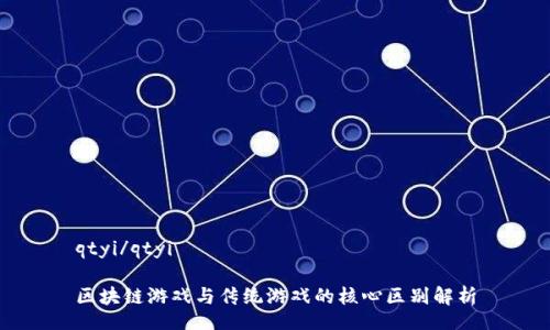 qtyi/qtyi

区块链游戏与传统游戏的核心区别解析