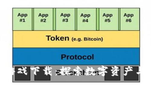链兴资本区块链游戏下载：探索数字资产与游戏的完美结合
