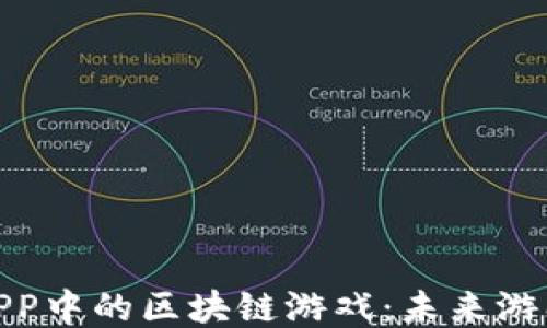 
探索手机APP中的区块链游戏：未来游戏的新趋势
