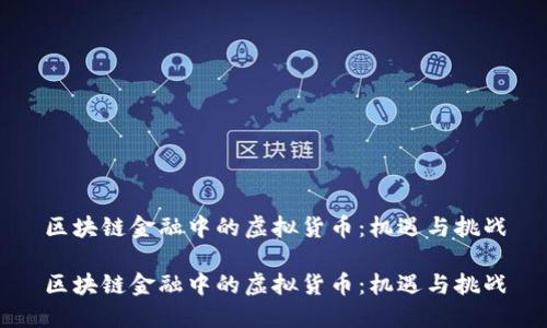 区块链金融中的虚拟货币：机遇与挑战

区块链金融中的虚拟货币：机遇与挑战