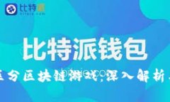 如何区分区块链游戏：深入解析与分析