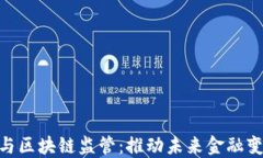 金融科技与区块链监管：推动未来金融变革的关