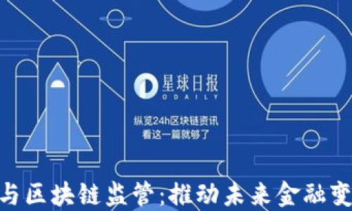 
金融科技与区块链监管：推动未来金融变革的关键
