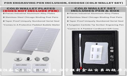 区块链金融是基于区块链技术的一种新兴金融服务模式，其背景源于对传统金融体系的局限性和不便之处的反思，利用去中心化、透明性和安全性等优势，致力于提升金融交易的效率与信任度。随着比特币等加密货币的普及，区块链技术逐步被广泛应用于支付、借贷、投资、保险等领域，形成了一种创新的金融生态体系。