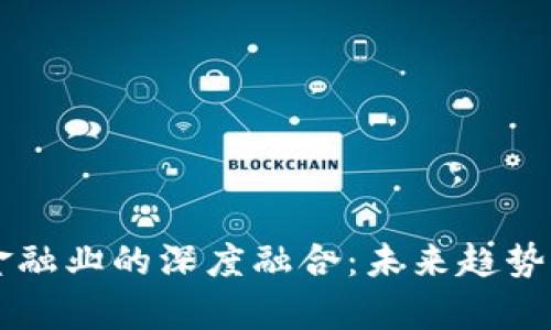 区块链与金融业的深度融合：未来趋势与影响解析