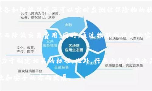 biao ti/biao ti区块链与物联网金融：未来智能经济的动力引擎/biao ti

区块链, 物联网, 金融科技, 智能经济/guanjianci

随着科技的迅速发展，区块链和物联网（IoT）已成为现代金融科技领域中的两个极为重要的组成部分。它们不仅在各自的领域内引发了颠覆性的变化，还通过相互融合，推动了金融服务的创新与变革。本文将深入探讨区块链技术与物联网在金融领域的应用，分析其潜在的影响、挑战以及未来的发展方向。

一、区块链技术概述
区块链是一种去中心化的分布式账本技术，最初因比特币而广为人知。它的核心特性是透明性、安全性和不可篡改性。这种技术通过分布在全球各地的节点共同维护交易记录，使得交易过程更加安全可信。在金融领域，区块链可以用于各种交易的记录，包括数字货币转账、资产管理、智能合约等。

二、物联网（IoT）简介
物联网是指通过互联网将各种物理设备连接起来，收集和交换数据。随着智能设备的普及，物联网技术的应用已扩展到各个行业，包括制造、医疗、交通等。通过传感器和无线通信技术，物联网可以实现对物体的实时监控，并为数据分析提供基础支持。在金融行业，物联网的应用能够加强资产管理与监控，提高金融服务的效率和安全性。

三、区块链与物联网金融的融合
区块链与物联网的结合，为金融科技开辟了新的可能性。通过区块链技术，物联网设备产生的数据可以被安全地记录和分享。在金融交易中，这能够确保数据的真实性和可靠性。例如，物流行业的物联网传感器可以实时监控货物的状态，而这些监控数据可以直接记录到区块链中，从而确保每一步的透明性。

这种结合不仅提升了信息的透明度和交易的安全性，还使得金融服务的自动化成为可能。智能合约可以根据物联网收集的数据自动执行合同条款，从而减少人为干预和错误。

四、区块链和物联网金融的优势
1. 提高安全性：通过区块链技术，物联网设备交换的数据可以得到安全的存储与验证，降低了数据被篡改和攻击的风险。

2. 降低成本：自动化的金融交易和智能合约的实施，可以大幅度降低交易成本和人力成本。

3. 实现实时监控：物联网设备能够实时监测资产的状况，并即刻将数据传输到区块链上，这使得金融机构能够及时作出决策。

4. 改善客户体验：通过高效的金融服务，用户能够享受到更为迅速、便捷的交易体验。

五、面临的挑战
尽管区块链和物联网在金融领域的结合具有诸多优势，但同时也面临着一些挑战：

1. 技术复杂性：将这两种技术有效结合需要高水平的技术专业知识和经验，这对企业和开发者来说是一个挑战。

2. 数据隐私：尽管区块链技术具有安全性，但万一数据泄露，仍可能对用户隐私造成威胁，如何平衡透明性与隐私性将是一个重要考虑。

3. 法规和合规：作为新兴技术，区块链和物联网在金融行业的应用可能面临法律和合规方面的挑战，各国的政策和法规尚需完善。

4. 标准化问题：物联网设备种类繁多，各种设备之间的兼容性和标准化问题仍需解决，以确保技术的统一性与可操作性。

六、未来展望
展望未来，随着技术的不断进步，区块链与物联网的融合将在金融领域产生深远的影响。无论是在智能合约的普及、数据的安全共享，还是在提升金融服务效率方面，都将推动行业的发展。同时，随着政策的不断完善，企业也将更加积极地探索这两种技术的结合，以满足日益变化的市场需求。

可能相关问题探讨

1. 区块链如何确保物联网数据的安全性？
在物联网的应用场景中，设备生成的海量数据可能面临多种安全风险，如数据篡改、伪数据生成等。区块链通过其去中心化的特性，可以保护这些数据的完整性。在区块链网络中，数据在每一次交易时都需要经过多个节点的验证，这意味着伪造数据几乎是不可能的。而且一旦数据记录在区块链上，就无法被篡改或删除，确保了数据的安全性。此外，区块链在数据交互中使用的加密技术也为物联网设备提供了额外的保护。

2. 物联网如何改变金融服务的交付方式？
物联网通过实时数据收集和分析，能够显著改变金融服务的交付方式。传统金融服务通常依赖于历史数据和人工审查，而物联网技术使得金融机构可以基于实时数据进行决策。例如，在保险行业，物联网设备如智能传感器可以实时监测被保险物的状态（如汽车的行驶情况、家庭的进出等），从而使保险公司能够根据实时情况动态调整保费和理赔策略。这种根据实际情况提供服务的方式将提升用户的体验，并可能推动金融创新。

3. 区块链与物联网如何促进跨境金融服务？
跨境金融服务常常面临诸多障碍，包括高交易成本、时间延迟以及法律法规的复杂性。区块链与物联网的结合能够缓解这些问题。透明的区块链账本可以简化跨境交易的身份验证过程，减少中介的参与，从而降低交易费用。同时，通过物联网设备的实时数据传输，跨境交易的速度也会显著提高。举例来说，物联网可以用于追踪货物的实时状态，结合区块链技术中的智能合约，可以实现交易的自动执行，从而加速交易流程。

4. 如何解决区块链和物联网结合所面临的标准化问题？
标准化问题是区块链与物联网结合过程中必须面对的挑战。为了促进两者之间的高效互动，首先需要制定一套统一的技术标准，使不同设备和平台之间能够互操作。目前，一些国际组织和行业联盟正在致力于制定相关的标准。此外，行业内的合作也是解决标准化问题的关键。通过各大企业、学术机构和政府部门的合作，能够共享最佳实践，推动技术的标准化进程。此外，企业在自主开发时也应关注兼容性，尽量沿用开放标准，推动整个生态系统的发展。

通过对区块链与物联网金融的探讨，我们可以看到这两种技术的结合为金融行业带来了前所未有的机遇与挑战。随着技术的不断发展与应用的不断深入，区块链与物联网将推动金融服务向更加透明、高效和安全的方向发展。