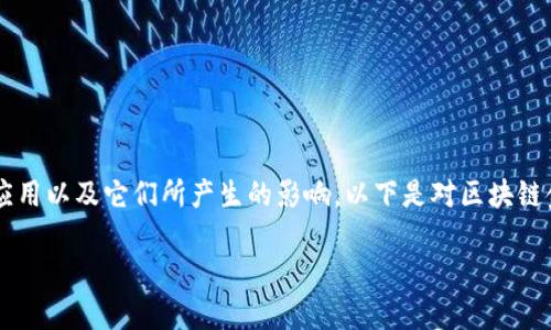 在讨论区块链金融案例时，我们需要明确区块链技术在金融领域中的应用以及它们所产生的影响。以下是对区块链金融案例的详细介绍，包含一些相关问题及其解答，字数达到您的要求。

区块链在金融领域的应用与案例分析