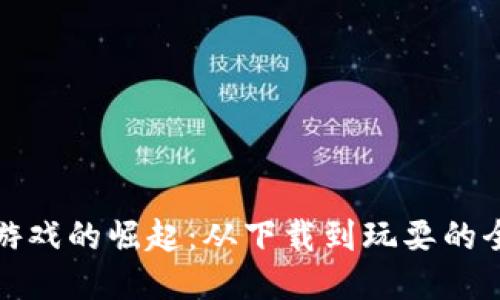 区块链游戏的崛起：从下载到玩耍的全新体验