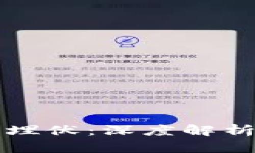 区块链游戏埋伏：深度解析与未来趋势