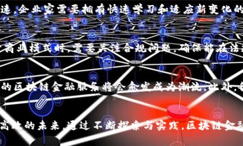 区块链金融企业家的崛起与未来发展路线
keywords区块链,金融,企业家,投资,创新/keywords

引言
在当今快速变化的商业环境中，区块链技术作为一种颠覆性创新，逐渐引起了金融领域的广泛关注。金融企业家们开始将目光投向区块链，利用这一技术重塑传统金融的结构与运作。本篇文章将深入分析区块链金融企业家的崛起、他们所面临的挑战及未来发展方向，同时探讨一些相关的话题。

区块链技术概述
区块链是一种分布式账本技术，具备去中心化、透明性和不可篡改的特点。自比特币诞生以来，区块链技术便迅速发展，已不仅仅局限于加密货币的交易领域。它的应用场景不断扩展，包括智能合约、去中心化金融（DeFi）、供应链金融等。在这些领域中，区块链金融企业家发挥了关键作用，通过创新的商业模式和技术手段，推动着金融行业的变革。

区块链金融企业家的角色与使命
作为技术驱动的创新者，区块链金融企业家不仅仅是产品的开发者，还承担着教育市场、引导用户、建立信任等多重角色。他们的使命是通过技术的嫁接与创新，促进金融包容性和效率的提升。同时，这些企业家还需要应对政策法规的不确定性、市场竞争的压力以及技术变革的挑战。

区块链金融的市场潜力与机会
越来越多的金融机构与初创企业意识到区块链技术的潜力，他们开始积极探索如何将区块链应用于支付清算、资产管理、身份认证等领域。这些企业家通过设计新型金融服务与产品，推动了许多创新项目的落地。例如，以太坊的智能合约技术为无数去中心化应用提供了基础架构，使得复杂的金融交易可以通过代码自动化执行，降低了成本，提高了效率。

区块链金融企业家面临的挑战
尽管区块链赋予了金融领域诸多机遇，但企业家们同样面临着不少挑战。首先，技术的不确定性及其安全性问题是最大的忧虑之一。很多区块链项目都遭遇了黑客攻击以及数据泄露事件，让企业家们不得不更加重视网络安全。其次，政策法规的滞后性令许多创新项目难以落地，各国监管机构对区块链技术的态度各异，这给企业家带来了更多的不确定性。此外，用户教育与市场认知也是亟待解决的问题，很多潜在用户仍然对区块链及其应用缺乏了解，这对市场的普及形成了障碍。

未来展望：区块链金融企业家的发展路径
展望未来，区块链金融企业家的发展将主要受以下几个趋势引导：其一，技术的持续迭代与升级将推动更多创新应用落地；其二，跨行业合作将越来越普遍，以实现更广泛的金融服务场景；其三，全球化的金融市场将促使企业家们更加注重国际化布局，抢占海外市场；最后，合规性与安全性将成为企业家持续关注的核心焦点，只有确保技术符合监管要求，才能在这个不断变革的时代中立于不败之地。

相关问题讨论

1. 区块链技术如何改变传统金融模式？
区块链技术通过为金融服务提供了去中心化、安全透明的架构，从根本上改变了传统金融模式。在传统金融体系中，权力通常集中在银行、金融机构和监管机关手中，交易的执行和数据的确认都依赖于中心化的机构。然而，区块链的分布式特性能够消除对中心化机构的依赖，从而实现更高的效率和透明度。同时，智能合约技术的应用使得交易无需人工干预也能自动执行，大幅减少了交易时间和成本。

2. 成为区块链金融企业家需要具备哪些技能？
成为一名成功的区块链金融企业家，首先需要对区块链技术有深刻的理解，包括其基本原理、应用场景及未来发展趋势。此外，商业分析能力、市场洞察力、团队管理能力以及融资能力也是不可或缺的。区块链行业发展迅速，企业家需要拥有快速学习和适应新变化的能力，以便及时调整战略，抓住市场机会。

3. 政策法规对区块链金融企业的影响有哪些？
区块链金融企业运营的环境受到各国政策法规的直接影响。许多国家对区块链及加密货币的监管政策尚不明确，导致行业面临不确定性。同时，政策的滞后可能会使一些创新项目在落地时遭遇困难。因此，企业家在设计商业模式时，需要关注合规问题，确保能在法规框架内运营，以避免潜在的法律风险。

4. 区块链金融的未来趋势是什么？
未来，区块链金融将向着智能化、全球化、合规化的方向发展。智能合约的普及将使得自动化交易成为常态，而金融服务的去中心化将推动更多小型金融机构与初创企业崛起。同时，随着全球金融市场的不断融合，跨国界的区块链金融服务将会愈发成为潮流。此外，各国对区块链令其监管政策的逐步明确也将对行业的发展起到积极的促进作用。

总结
区块链金融企业家在促进金融行业创新、提高交易效率、推动金融普惠等方面起着至关重要的作用。虽然他们面临着诸多挑战，但凭借灵活的商业模式和创新的技术手段，他们有能力引领金融行业走向一个更加开放与高效的未来。通过不断探索与实践，区块链金融企业家将不断推动技术的发展与应用，创造新的市场机会，助力金融行业的进步与变革。