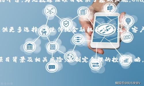 深入探讨区块链通证金融：未来金融的变革之路
区块链, 通证金融, 数字资产, 去中心化/guanjianci

深入探讨区块链通证金融：未来金融的变革之路

随着区块链技术的不断发展，金融领域正在经历一场深刻的变革。在这场变革中，区块链通证金融作为一种新兴的金融形态，正在逐渐引领潮流。通证（Token）是一种数字资产，它能够代表数字世界中的各种资产和权益。通过智能合约技术，通证不仅仅是数字货币，更可以是任何具有价值的东西，这为我们提供了新的金融工具和运营模式。

本篇文章将全面探讨区块链通证金融的概念、发展现状、应用场景以及其面临的挑战和未来前景。同时，我们也将探讨一些相关的问题，以加深对这一领域的理解。

什么是区块链通证金融？

区块链通证金融是基于区块链技术所衍生出的一种新型金融活动。通证作为数字资产，可以用来代表各种价值，包括但不限于货币、股权、债权、商品等。它们通过智能合约在区块链上进行交易和管理，保障了交易的透明性和安全性。

在通证金融中，用户可以通过将资产进行通证化来获得相应的功能和服务。例如，房地产资产可以通过通证化进行分割和交易，使得小额投资者也能参与到房地产市场中。此外，通证金融还可以促进融资、支付和清算业务的高效运转。

区块链通证金融的发展现状

近年来，区块链通证金融的发展迅速，各种区块链项目纷纷涌现。根据市场研究数据显示，越来越多的企业和投资者正在关注这一领域，并积极寻求参与机会。

目前，区块链通证金融已经出现了多个不同的应用场景。例如，以太坊平台上的去中心化金融（DeFi）项目，使得用户能够通过借贷、交易和流动性挖矿等方式来获得收益。此外，NFT（非同质化代币）的兴起，使得数字艺术、游戏资产等可以被通证化，极大地拓展了通证的应用范围。

区块链通证金融的应用场景

区块链通证金融的应用场景非常广泛，主要包括以下几个方面：

h41. 融资与投资/h4

通过通证化的资产，可以让更多的投资者参与到各种投资项目中。比如，企业可以通过发行通证来进行融资，投资者可以通过购买通证获得项目的权益。同时，通证也可以在二级市场上进行交易，提高了流通性。

h42. 去中心化金融（DeFi）/h4

DeFi是区块链通证金融的一大亮点，它不再依赖传统金融机构，而是通过智能合约来实现借贷、交易等金融服务。这使得用户能够享受到更便捷、更低成本的金融服务。

h43. 资产管理与交易/h4

通过通证化，资产的管理和交易变得更加高效。例如，数字艺术品、游戏道具等都可以被通证化，用户不再受制于平台的限制，能够自由交易。

h44. 数字身份与信用/h4

区块链技术可以用来管理个人和企业的身份信息，通证化的信用体系可以为用户提供更安全的金融服务。例如，用户可以通过通证来证明自己的信用等级，从而更好地获得融资。

区块链通证金融面临的挑战

尽管区块链通证金融大有可为，但在实际发展中仍然面临着一些挑战：

h41. 法规与政策/h4

不同国家和地区对区块链及通证的监管政策存在差异，这给项目的发展带来了不确定性。缺乏统一的法律框架可能导致投资者的权益受到损害。

h42. 技术风险/h4

区块链技术虽然安全，但仍然存在被攻击的风险。例如，智能合约中的漏洞可能被黑客利用，导致资金损失。

h43. 用户教育/h4

许多用户对区块链通证金融的了解程度较低，缺乏投资知识和风险意识，这可能导致误投资或资金损失。

h44. 市场波动性/h4

加密货币和通证市场的波动性较大，价格波动剧烈可能导致投资者无法把握投资时机，从而面临较大风险。

未来的发展前景

尽管面临诸多挑战，区块链通证金融依然被认为是未来金融业的重要发展方向。随着技术的不断成熟和监管政策的逐步完善，通证金融有望实现更广泛的应用。

首先，区块链通证金融将进一步与传统金融相结合，促进金融市场的创新与改革。其次，随着去中心化金融的兴起，金融服务的普及将使更多人群享受到金融服务机会，助力金融包容性的发展。

最后，技术创新将催生更多的应用场景，推动跨界合作，使得区块链通证金融的发展充满机遇。

相关问题

问题一：区块链通证金融的价值在哪里？

区块链通证金融的价值主要体现在以下几个方面：

首先，通证化资产使得所有权的转移更加高效，用户可以轻松交易更多的资产，而不必进行繁琐的传统手续。其次，去中心化的金融服务可以降低成本，提高透明度，使金融服务更加公平。再次，用户可以通过通证参与决策和管理，增强了用户的参与感和归属感。

问题二：有哪些成功的区块链通证金融项目？

一些成功的区块链通证金融项目如以太坊、Chainlink、Aave等，这些项目在去中心化借贷、资产管理等领域取得了显著的成果。以太坊作为智能合约平台，为无数通证项目提供了基础设施，Chainlink则通过去中心化的预言机解决了数据传递的问题，而Aave作为一款热门的借贷协议引领了去中心化金融的潮流。

问题三：区块链通证金融如何影响传统金融？

区块链通证金融将对传统金融造成深远影响。首先，它可能促使传统金融机构进行技术升级，从而提高服务效率。其次，通证金融的出现将为用户提供更多选择，促使传统金融机构更加注重客户体验。最后，去中心化金融可能会重新定义金融体系的构建方式，并催生新的竞争格局。

问题四：如何参与区块链通证金融？

参与区块链通证金融并不复杂，用户可以通过注册交易所账户、购买数字资产、参与项目投资等多种方式进行。在参与之前，用户应了解市场情况、项目背景及相关风险，以制定合理的投资策略。此外，用户还可以通过学习相关知识、参加社区活动等方式，提高自己对通证金融的认识。

总结起来，区块链通证金融作为一种新兴的金融形态，正在逐渐改变我们的金融世界。在技术的推动下，它将为未来的金融发展带来更多可能性。