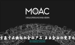 探索基于区块链的金融产品：未来金融的变革之