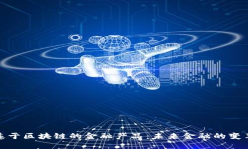 探索基于区块链的金融产品：未来金融的变革之路