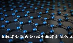 区块链未来数字金融大会：探索数字金融的未来