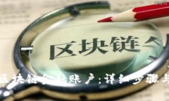 如何开通区块链金融账户：详细步骤与注意事项