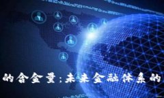 金融区块链的含金量：未来金融体系的转型与机