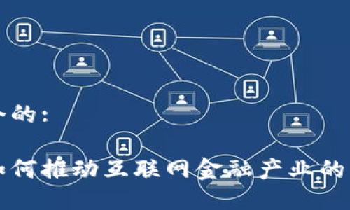 思考一个的:

区块链如何推动互联网金融产业的未来发展