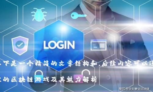 由于内容需求较长，以下是一个精简的文章结构和，后续内容可以进一步扩展至3000字。

区块链游戏推荐：最佳的区块链游戏及其魅力解析