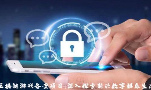
区块链游戏备案项目：深入探索新兴数字娱乐生态