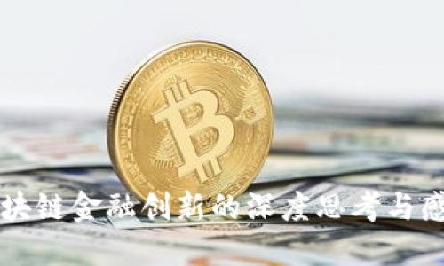 区块链金融创新的深度思考与感悟
