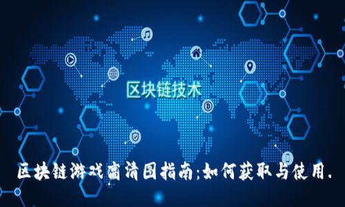 区块链游戏高清图指南：如何获取与使用.