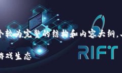 由于字数限制，我会尽力提供一个较为完整的结