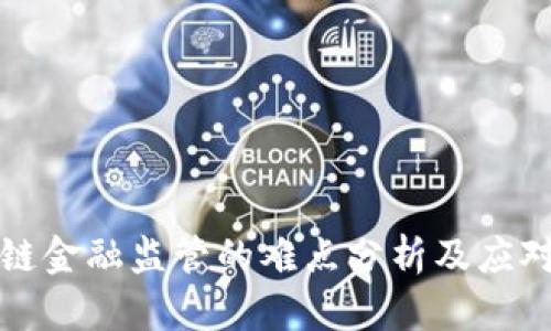 区块链金融监管的难点分析及应对策略