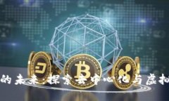 区块链游戏的未来：探索去中心化与虚拟经济的