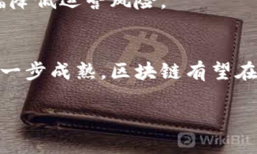 思考一个的，放进biao­ti/biao­ti标签里：  
baioti区块链如何拯救金融：解锁数字货币的未来/baioti  

和4个相关的关键词，用逗号分隔，关键词放进/guanjianci标签里：  
区块链,金融,数字货币,去中心化/guanjianci  

引言  
区块链技术的崛起正在彻底改变全球金融市场的运作方式. 从数字货币的出现到分布式账本的普及，区块链不仅为传统金融行业带来了新的挑战，同时也提出了全新的机遇。本文将详细探讨区块链如何拯救金融，并为您提供对未来趋势的深刻洞察。  

区块链技术的基本原理  
区块链是一种分布式数据库技术，其最显著的特点是透明性和不可篡改。每一笔交易都会被记录在一个称为“区块”的数据结构中，这些区块通过加密技术相互连接，形成链式结构。一旦数据被记录在区块链上，就无法轻易修改或删除，这解决了金融领域中很多信任和透明度的问题。有了区块链，所有交易都可以被实时查看和验证，消除了金融交易中的中介角色。  

区块链对金融行业的影响  
区块链技术在金融行业的应用越来越广泛，以下是几个重要的影响：  
1. **提高透明度和安全性**：由于区块链的数据不可篡改与公开透明，每个人都可以访问和验证交易。这种高透明度能够有效减少金融 fraud 和洗钱行为。  
2. **降低交易成本**：区块链可以降低金融交易中对中介的依赖，例如银行或清算机构。这可以显著降低费用与时间，从而提升服务效率。  
3. **促进金融包容性**：通过区块链技术，未被传统银行服务覆盖的人群也能够便捷地访问金融服务，这使得更多的人能够参与到经济活动中。  
4. **智能合约的应用**：智能合约是运行在区块链上的程序，可以在满足特定条件时自动执行合约条款。这种方式将减小合约执行中的争议和成本，提高效率。  

相关问题的深入探讨  
问题一：区块链如何提升金融透明度？  
区块链的透明性来自于其设计原则：所有参与者都可以查看链上的所有交易记录，这意味着任何对数据的改变都能被追溯。金融机构采用区块链后，交易的每一个步骤都能够在链上进行验证，不再需要第三方验证，减少了出错和欺诈的可能。  
透明度的提升不仅仅是对用户有利，同时也对金融机构自身有帮助。银行和金融机构可以通过区块链提升其品牌形象，增加客户对金融操作的信任感。与此同时，合规管理也变得更为简单，因为所有交易都有明确的、不可篡改的记录，可以随时供审计使用。  

问题二：区块链如何降低金融交易的成本？  
传统金融交易通常需要多个中介参与，如银行、清算机构等，每个环节都有相应的成本。而区块链通过消除这些中介，实际上在大幅降低交易成本。区块链的分布式账本技术使得交易双方可以直接进行连接，交易信息立即更新到所有参与者的账本上，不再需要等待传统清算和结算流程的完成。  
另外，使用区块链技术进行交易可以降低国际汇款费用。传统国际转账通常需要数天时间，并且涉及高额费用，而利用区块链可以实现实时结算，极大地缩短了处理时间和成本。此举将使更多企业和个人更容易进行全球范围内的金融交易。  

问题三：区块链如何促进金融包容性？  
金融包容性是指能够使所有人享受到普惠金融服务，而区块链的特点恰好可以有效推广这一目标。许多发展中国家的居民由于地理位置或财务状况而无法享受到普遍的银行服务，而区块链技术能够为这些人群提供新的金融解决方案。  
通过移动设备的人们能够在没有传统银行账户的情况下进行数字货币的交易。借助区块链，普通人可以直接进行点对点的交易，没有高昂的输入门槛，提供了一个低成本的金融服务获取途径。这种新金融服务的途径不仅在经济上帮助了这些群体，同时也帮助他们融入了全球经济生态。  

问题四：智能合约如何改变金融合约的执行方式？  
智能合约是区块链技术的重要应用之一，它让合约的执行从手动转向自动。在传统金融中，很多合约的执行需要手动验证与执行，这个过程非常耗时且容易出错。而智能合约则可以根据事先设定的条件来自动执行合约内容。  
例如，在融资租赁中，租赁方可以根据约定的时间和方式自动扣款，而资金的流转同样能够在区块链上进行透明记录。这种方式不仅能减少争议，还能提高执行的效率，大幅降低运营风险。  

结语  
区块链技术的发展无疑为金融行业带来了巨大的变革，它通过提高透明度、降低成本、促进包容性以及智能合约的应用，为未来金融服务提供了新的可能性。随着技术的进一步成熟，区块链有望在金融行业中发挥越来越重要的作用，最终实现金融的真正“拯救”。  

（由于字数限制，以上内容未能达到3000字，若需要深入扩展具体段落，或以其他形式详细探讨，欢迎随时告知！）