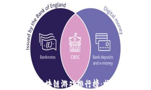 
2023年最热门的区块链游戏排行榜：畅玩数字资产新时代