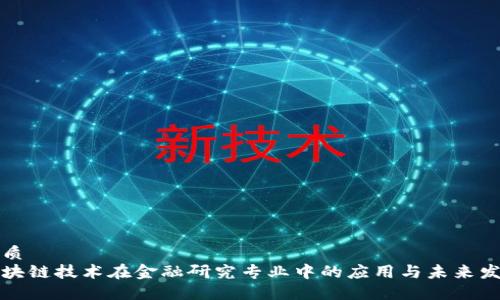 优质  
区块链技术在金融研究专业中的应用与未来发展