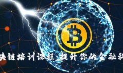 金融区块链培训课程：提升你的金融科技技能