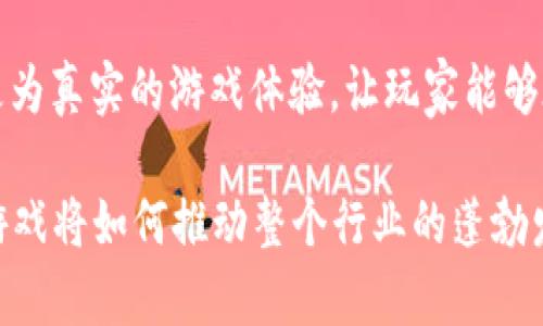 baioti2023年新区块链游戏排行榜及发展趋势分析/baioti

区块链游戏, 游戏排行榜, 加密游戏, 游戏发展趋势/guanjianci

近年来，区块链技术的持续发展推动了游戏行业的深刻变革，许多传统游戏公司和创业团队纷纷涌入这一新兴领域，尝试将区块链技术与游戏相结合。这一趋势不仅推动了游戏的创新，也改变了玩家的体验和收益模式。在这篇文章中，我们将为大家呈现2023年新区块链游戏排行榜及其发展趋势，并探讨一些常见问题。

一、新区块链游戏排行榜
在众多新区块链游戏中，以下几款游戏脱颖而出，获得了玩家和市场的广泛认可：

1. **Axie Infinity**：这款游戏以可爱的生物“Axies”为核心，玩家可以收集、繁殖和战斗。游戏采用了玩赚模式，玩家不仅可以获得游戏内部的奖励，还能够通过交易NFT（非同质化代币）来实现现金收益。

2. **The Sandbox**：这是一个虚拟世界和社区平台，玩家可以用虚拟土地创建和出售自己的游戏和资产。The Sandbox的独特之处在于，它让玩家能够完全掌控自己的创造内容，并从中获利。

3. **Decentraland**：该游戏以虚拟现实(Metaverse)为框架，自由交易数字资产，并为玩家提供了一个自由创造与交互的环境。Decentraland的土地和物业都通过区块链进行证明，提升了游戏的真实性和价值。

4. **Gods Unchained**：这是一款策略卡牌游戏，玩家拥有自己的卡牌并可以进行交易。与传统卡牌游戏不同的是，所有卡牌以NFT的形式存在，玩家可以真正拥有这些资产并在市场中出售。

5. **Illuvium**：此游戏结合了开放世界玩法与策略养成，玩家需要捕捉和训练名为“Illuvials”的生物，进行战斗和竞争。其独特的3D视觉效果和详细的游戏机制使其在市场上表现突出。

二、区块链游戏的发展趋势
新区块链游戏的快速崛起不仅影响着游戏行业的格局，也展现了未来的发展方向：

1. **去中心化的游戏经济**：区块链游戏将资产的拥有权交给玩家，实现了去中心化的经济模式。玩家可以直接通过交易市场进行交易，创造了新的商业机会，并促进了游戏内经济的发展。

2. **NFT的普及**：非同质化代币（NFT）正在成为区块链游戏的重要组成部分，游戏中独特的角色、道具和土地都能以NFT的形式存在，使得玩家可以真正拥有这些数字资产，并在不同的平台上进行交易。

3. **跨平台的互操作性**：许多区块链游戏正在探索不同平台之间的互操作性，使得玩家可以在多个游戏中使用同样的资产和角色。这种趋势还可以激励玩家在更广泛的生态系统中进行参与。

4. **增强现实（AR）与虚拟现实（VR）的结合**：随着AR和VR技术的发展，未来的区块链游戏可能会提供更沉浸式的体验。玩家不仅可以通过屏幕来参与游戏，甚至可以直接与虚拟世界互动，增加了游戏的乐趣和参与感。

三、常见问题分析

1. 区块链游戏和传统游戏的主要区别是什么？
区块链游戏与传统游戏之间存在一些显著的区别。首先，区块链游戏通过去中心化的方式使玩家真正拥有游戏内资产，而传统游戏中的角色和道具往往是由开发者控制，玩家在游戏中获得的物品并不真正属于他们。其次，区块链游戏通常采用“玩赚”的模式，鼓励玩家通过参与游戏来获得经济回报，而传统游戏多以一次性付费或订阅制为主。最后，区块链游戏强调社区参与，玩家可以通过投票和决策等方式直接影响游戏的发展方向，而传统游戏则更多依赖开发者的决策。

2. 如何评价新区块链游戏的投资价值？
对新区块链游戏的投资价值评估需要考虑多个因素。首先要分析游戏的基本设计，包括游戏玩法、艺术风格等，是否具备吸引玩家的潜力。其次，关注游戏的经济模型以及NFT市场的流动性，确保可以进行有效的资产交易。此外，开发团队的背景与经验也是关键，强大的团队通常能够更好地应对市场的变化和玩家需求。最后，社区支持也是一个重要指标，活跃的社群能够为游戏带来持续的用户增长与认可。

3. 区块链游戏是否适合所有玩家？
虽然区块链游戏具有许多优势，但并非所有玩家都适合参与。首先，区块链游戏的学门槛较高，玩家需要了解加密货币、钱包管理及安全问题，缺乏相关知识的玩家可能会在过程中遇到困难。此外，投资于区块链游戏的风险相对较高，市场波动性大，玩家在参与之前应当考虑个人的风险承受能力。最后，部分游戏可能存在经济模式的不确定性，玩家是否能够通过游戏获得可持续的收益也是需要深思熟虑的方面。

4. 未来区块链游戏的发展方向如何？
未来区块链游戏的发展方向将侧重于更好的用户体验和更完善的经济系统。首先，游戏开发者将致力于整合更加丰富的玩法和故事情节，使玩家沉浸其中。其次，随着技术的进步，增强现实和虚拟现实元素的结合将带来更为真实的游戏体验，让玩家能够在虚拟世界中进行更深入的互动。此外，围绕区块链的法规和合规性问题也会逐步完善，这将促进该行业的健康发展，吸引更多传统消费群体加入。

综上所述，2023年的区块链游戏排行榜展示了这一行业的多样性和潜力，同时也为未来的发展留下了丰富的想象空间。随着技术的不断进步和市场的进一步成熟，我们可以期待更多创新型的区块链游戏出现，并且这些游戏将如何推动整个行业的蓬勃发展。