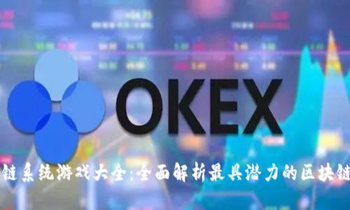 区块链系统游戏大全：全面解析最具潜力的区块链游戏