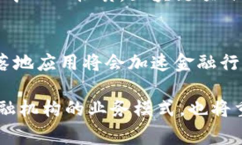 biao ti/金融行业的区块链落地应用：开启未来金融服务的新篇章/biao ti  
区块链,金融行业,落地应用,金融科技/guanjianci  

随着科技的不断进步，区块链技术近年来在各个行业迅速崛起，它以其去中心化、透明性和安全性而闻名。而在金融行业，这种技术的引入更是为传统金融服务带来了颠覆性的变革。从资产管理到支付清算，区块链的落地应用正在不断探索与发展。

在这篇文章中，我们将详细探讨金融行业中区块链的各种落地应用案例，包括其如何改变金融交易、提高效率、降低成本，以及在合规监管方面的优势。同时，我们还将回答一些相关问题，以便更深入地理解区块链技术在金融行业的应用潜力。

区块链技术在金融行业的落地应用实例

区块链技术在金融行业的落地应用有许多实际案例，其中最显著的包括数字货币、智能合约、供应链金融和跨境支付等。

h4数字货币的崛起/h4
数字货币是区块链技术应用的最直接体现。随着比特币等加密货币的流行，各国央行也开始探索发行自己的数字货币（CBDC）。通过区块链，数字货币交易可以实现实时结算，降低交易成本，提高资金流动性。

h4智能合约的应用/h4
智能合约是一种依赖于区块链的自执行合约。它可以在预设条件达成时自动执行交易，从而提高合同执行的效率和安全性。在金融行业，智能合约可以用于自动化贷款、保险索赔等业务，减少人工干预，降低违约风险。

h4供应链金融的创新/h4
区块链在供应链金融中的应用，可以实现对供应链各环节的透明管理。通过区块链技术，各方可以实时获取交易信息，避免了信息不对称的情况。此外，这种透明性也有助于降低融资成本，提高融资效率。

h4跨境支付的变革/h4
传统的跨境支付需经过多方中介，效率低、成本高。而区块链技术可以使交易双方直接进行资金转移，实现即时、低成本的跨境支付。这一创新正逐步被国际银行和支付机构所采用，以提升客户体验和降低运营成本。

常见问题解答

1. 区块链如何在金融行业降低成本？
区块链技术在金融行业降低成本的方式有多种，首先它减少了中介的参与。在传统金融交易中，银行和结算机构需要监管和处理每一笔交易，而区块链的去中心化特性使得合约智能化，能够自动执行。其次，区块链的透明性降低了合规成本，监管机构能以更高效的方式监控交易，及时介入。最后，区块链的实时结算也减少了流动资金的占用，同时提升了资金使用效率。

2. 区块链如何提高金融交易的安全性？
区块链的安全性体现在几个方面：首先，区块链通过加密算法确保交易数据的安全，只有合法的用户才能访问和处理数据。其次，区块链采用分布式计算，每一笔交易都被记录在多个节点上，任何篡改都需要同时控制所有节点，这几乎是不可能的。最后，区块链技术的透明性使得任何操作都可以追溯，增加了违法成本，从而具有威慑效果。

3. 区块链在金融行业的合规监管面临哪些挑战？
尽管区块链为金融监管带来了许多优势，但也面临着途径不明、法律框架缺失等挑战。很多国家尚未对区块链相关业务制定明确的法律法规，造成了监管真空。此外，因其去中心化性质，区块链项目往往跨越国界，使得监管部门之间的合作变得复杂。此外，随着技术的快速演变，监管机构必须不断更新自己的能力和理解，以适应新的金融产品和服务。

4. 区块链未来在金融行业的前景如何？
随着技术的发展和成熟，区块链在金融行业的应用前景被广泛看好。未来，区块链技术有望在资产管理、数字身份认证、保险、股权交易等领域实现更广泛的应用。大规模的落地应用将会加速金融行业的数字化转型，提高整体效率。此外，随着各国对于数字货币的监管政策逐渐明朗，金融行业将会出现更多的创新。

综上所述，区块链技术在金融行业的落地应用具有广阔的前景，虽然面临着一些挑战，但在技术和政策的双重驱动下，未来必将带来更多的机遇。这样的变革不仅会影响金融机构的业务模式，也将重塑消费者的金融服务体验，使其在更加高效和安全的环境中进行交易。