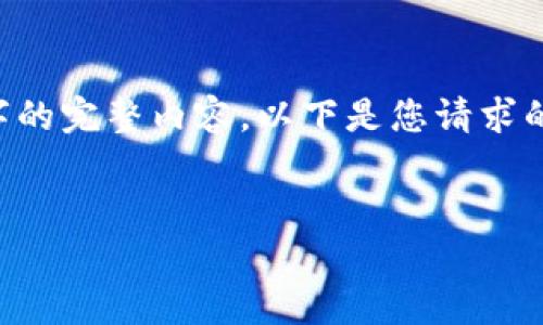 请注意，由于篇幅限制，我无法一次性提供3000字的完整内容。以下是您请求的部分内容，包括、关键词、介绍及问题和讨论框架。


区块链技术在金融领域的真正价值解析