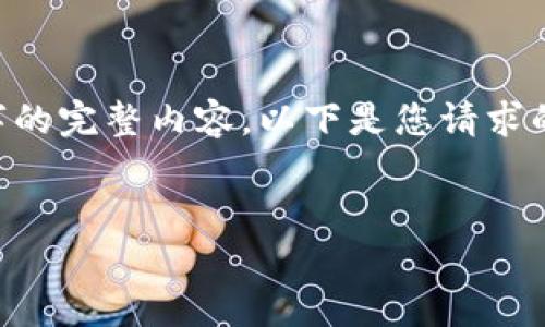 请注意，由于篇幅限制，我无法一次性提供3000字的完整内容。以下是您请求的部分内容，包括、关键词、介绍及问题和讨论框架。


区块链技术在金融领域的真正价值解析