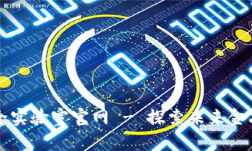 区块链金融安全实验室官网 - 探索未来金融安全的新纪元