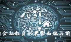 区块链金融投资的真实面貌与前景分析