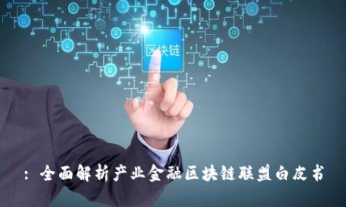 : 全面解析产业金融区块链联盟白皮书