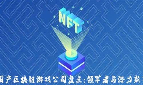 
国产区块链游戏公司盘点：领军者与潜力新星