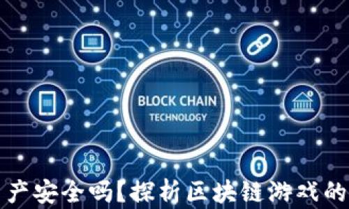 
区块链游戏资产安全吗？探析区块链游戏的安全性与风险