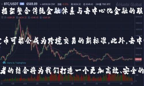   区块链与互联网金融的区别：全面解析与应用前景 / 

 guanjianci 区块链, 互联网金融, 区块链应用, 金融科技 /guanjianci 

引言
近年来，区块链技术尤其在金融领域引起了广泛关注。随着互联网金融的发展，许多企业开始探讨如何将区块链应用于金融服务中。虽然两者都与金融密切相关，但它们的基本理念、技术架构和应用场景却存在显著的区别。本文将深入探讨区块链与互联网金融的异同，并分析各自的特点和未来发展趋势。

区块链技术概述
区块链是一种去中心化的分布式账本技术，其核心思想是通过密码学保证数据的不可篡改性和可追溯性。区块链由多个区块组成，每个区块包含一组交易信息，区块与区块之间通过加密哈希相连。由于其去中心化的特性，区块链技术能够有效防止单点故障和数据篡改，确保数据的可靠性和安全性。

互联网金融概述
互联网金融是指通过互联网技术和工具实现的金融服务，包括在线支付、众筹、 P2P借贷、在线理财等。互联网金融的核心在于利用互联网提升金融服务的效率、降低交易成本，并为用户提供更便捷的金融服务。近年来，互联网金融迅速发展，改变了传统金融的游戏规则，使得金融服务更加普惠和透明。

区块链与互联网金融的主要区别
尽管区块链与互联网金融在某些方面能够相互融合，但它们之间存在的根本区别不可忽视。以下是几个显著的区别：

h4去中心化与集中化/h4
区块链的去中心化特性使得数据分散存储于网络中的多个节点，不依赖于任何单一机构。相比之下，互联网金融通常依赖于中心化平台，例如银行或金融科技公司，这些中心化机构负责数据管理和交易验证。这种集中化模式可能会导致信任问题和单点故障.

h4透明性与监管/h4
区块链技术因其公开透明的账本记录，使得所有参与者都能够查看交易记录，提高了金融活动的透明度。相对而言，互联网金融平台的操作流程往往是不透明的，用户很难全面了解平台的收益模型和风险控制。而且，许多互联网金融公司都必须遵循严格的金融监管政策，导致其在运营灵活性方面受到限制.

h4信任机制/h4
区块链技术通过共识机制建立参与者之间的信任，无需第三方中介。而互联网金融往往依赖于银行等金融机构的信息中介作用，用户信任的是这些传统金融机构的资质和信誉，这种模式在一定程度上会产生交易成本和信息不对称的风险.

h4交易效率与成本/h4
通过区块链技术，交易可以在几分钟或几秒内完成，大幅降低了交易时间和成本。而在互联网金融领域，虽然在线支付可能较快，但许多传统金融服务仍需时间确认和清算，交易成本往往受到中介费用和手续费的影响.

区块链在互联网金融中的应用
尽管两者存在显著区别，但区块链在互联网金融领域的应用前景依然广阔。例如，通过区块链技术，可以实现跨境支付的迅速、低成本和安全性。此外，区块链还可以用于构建去中心化的金融平台，如去中心化交易所（DEX），帮助用户更加直接地参与交易活动。

未来展望
在未来，随着技术的不断发展，区块链与互联网金融的边界可能会变得越来越模糊。许多金融机构正在探索如何将区块链技术整合进其业务流程，以提升服务效率和用户体验。与此同时，金融监管也在与时俱进，寻找适应新技术发展的同时又能有效管控风险的解决方案。

常见问题解答

问题一：区块链技术如何能够改善互联网金融的安全性？
区块链技术在安全性方面具有显著优势。首先，区块链采用加密算法确保数据的完整性和真实性。其次，通过分布式存储模式，区块链可以避免因中心化存储带来的数据洩漏风险。此外，区块链的智能合约也能够在一定程度上自动执行合约内容，从而降低人为失误和欺诈行为。

问题二：为什么区块链仍面临广泛应用的障碍？
尽管区块链被认为是下一代金融技术，但在推广应用仍面临诸多挑战。首先，技术的成熟度以及相应的基础设施建设尚需时日。其次，监管政策的不确定性也使得企业在尝试应用区块链时更为谨慎。此外，用户对新技术的理解和接受度也是制约其发展的一大因素。

问题三：区块链如何与现有的金融体系融合？
区块链与现有金融体系融合的途径主要有两个方面：一为互联网金融企业或传统金融机构将区块链作为业务的补充手段；二为通过监管框架整合传统金融体系与去中心化金融的联系。在实践中，一些金融机构已经开始尝试设计混合型产品，结合区块链技术以提升流程效率和客户体验。

问题四：未来区块链在互联网金融的潜力如何？
未来，区块链在互联网金融的潜力非常巨大。随着数字资产的普及，区块链有望重塑金融产品和服务的形态。比如，通过区块链发行的稳定币可能会成为跨境交易的新标准。此外，去中心化金融（DeFi）的兴起也为用户提供了更多的金融选择，区块链技术能帮助打破传统金融领域的壁垒，使更多人获得公平的金融服务。 

结论
综上所述，区块链与互联网金融虽然在理念和应用上有诸多区别，但它们同属金融科技领域，未来随着技术的进步和市场的需求变化，二者的结合将为我们打造一个更加高效、安全的金融生态系统。企业、监管者和用户都需要积极适应这一变化，把握住未来的机遇。