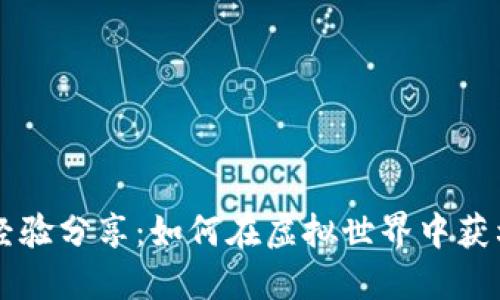 区块链游戏经验分享：如何在虚拟世界中获利并享受娱乐