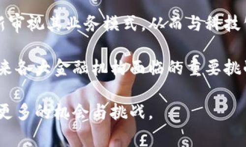 baioti金融科技与区块链：重塑现代银行业的未来/baioti
金融科技, 区块链, 现代银行, 数字货币/guanjianci

在过去的十年中，金融科技（FinTech）与区块链技术的发展如火如荼，正在深刻改变传统银行业务的形式、流程和服务方式。这两者结合，不仅提高了效率和透明度，还重塑了客户与金融服务机构之间的关系。本文将深入探讨金融科技和区块链如何共同驱动现代银行业的变革，同时回答四个重要问题，以帮助深入理解这一动态领域的未来趋势。

问题一：金融科技如何提升银行业效率？
金融科技通过多种方式提升银行业的效率。例如，银行可以利用大数据分析来识别客户需求和风险，并提供个性化的产品和服务。这种数据驱动的方法使得银行能够更快地做出决策，降低运营成本。例如，使用机器学习算法，银行能够实时评估借款人的信用风险，从而加速贷款审批流程。

此外，金融科技还通过自动化流程来提升效率。传统银行业中，许多操作仍需要人工干预，如文件审核、交易处理等。通过引入机器人流程自动化（RPA），银行能够大幅减少人为错误并降低处理时间。这种技术不但提高了工作效率，还能够使员工将精力集中在更具创造性的任务上。

与此同时，数字化渠道的建立为客户提供了极大的便利，客户可以通过手机应用随时随地进行银行业务。例如，移动支付、在线转账等服务的普及，使得客户无需再亲临银行网点，大大提高了交易效率和用户体验。

问题二：区块链技术如何改变银行交易的安全性？
区块链技术最引人瞩目的特点之一便是其去中心化、不可篡改的特性。这一特性使得区块链在金融交易中的应用，能够有效提高交易的安全性，降低诈骗和数据篡改的风险。

传统银行交易往往依赖于中心化的数据库，这使得数据被篡改、盗取的风险较高。而区块链通过分布式账本技术，确保每一笔交易都通过网络中多个节点的验证，这在根本上提升了数据的安全性。一旦交易记录被添加到区块链中，便无法被更改或删除，从而保护交易的完整性。

此外，区块链的透明性使得审计过程更加简化。因为所有交易都能够被全网节点看到，所以在出现问题时，可以迅速追溯源头，提高了问题解决的效率。这为银行在合规及风险管理方面提供了更高效的手段。

问题三：金融科技与区块链的结合带来哪些新兴金融产品？
金融科技与区块链的结合催生了多种新兴金融产品。例如，基于区块链的智能合约可以自动执行并内容，无需中介介入。这一技术可以在多种领域应用，如房地产交易、供应链融资等，降低了交易成本和时间。

例如，房地产交易通常涉及繁琐的文书工作和大量的中介费，而运用智能合约，买卖双方可以通过区块链直接进行交易，合约的执行是自动化的，从而大大提高了交易的效率并降低了成本。此外，区块链还可以提供一个可信的身份验证平台，为客户在KYC（了解你的客户）方面提供帮助，使得金融机构在合规方面增强了可信度。

此外，数字货币的兴起也是区块链技术带来的一个重要创新。许多银行开始探索发行自身的数字货币，这将可能改变传统的货币流通方式和支付系统。通过数字货币，跨境交易的速度与成本都有可能得到显著改善。

问题四：未来金融科技与区块链的发展趋势如何？
展望未来，金融科技与区块链的结合将成为银行业不可逆转的趋势。首先，大数据和人工智能的应用将越来越广泛，使得金融服务更加个性化和智能化，服务的体验将变得更加顺畅。

其次，随着监管环境的变化，金融科技与区块链的融合将获得更多的政策支持。各国政府正在关注区块链技术以及金融科技的发展，并考虑如何制定相应的法规来推动创新的发展。

此外，随着消费者对金融科技与区块链信任度的提升，数字银行与传统银行的界限将日益模糊。越来越多的金融服务可能会被完全数字化，传统银行需要重新审视其业务模式，从而与科技公司竞争。

最后，网络安全问题将始终是金融科技与区块链行业发展的重点。随着技术的进步，网络攻击的手段也在不断演变，如何在创新的同时保障数据安全，将是未来各大金融机构面临的重要挑战。

总之，金融科技与区块链不仅是技术的进步，更是金融行业的一场革命。未来的银行将是一个更加智能、高效与安全的生态系统，这也将为消费者与企业带来更多的机会与挑战。