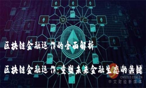 区块链金融运作的全面解析

区块链金融运作：重塑未来金融生态的关键