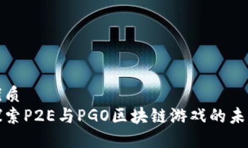 优质  
探索P2E与PGO区块链游戏的未来